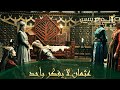 المؤسس عثمان الحلقة 262 المهم هو رفاهية قبيلتنا