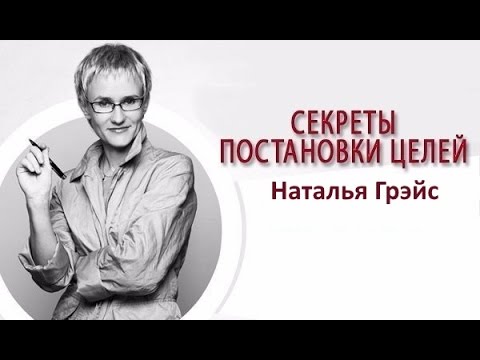 Аудиокнига наталья грейс секреты постановки целей