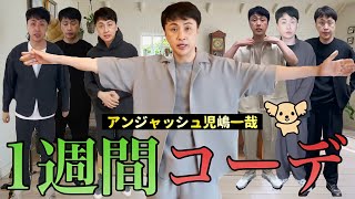 新しい服買ったから最近の児嶋のコーデを見てほしい✌️【LOOKBOOK】
