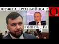 &quot;Душилин, где вода?&quot; Душилин &quot;Топите снег!&quot; Как похорошел Донецк при российской власти