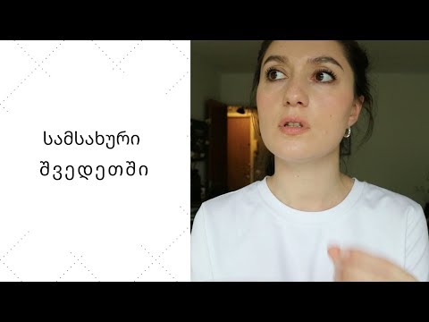 შვედეთში გადმოსვლა | შვედეთში ცხოვრება  | კითხვაზე პასუხი