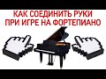 Как соединить правую и левую руки при игре на фортепиано? Научиться играть двумя руками на пианино.