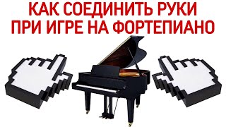 How to connect the right and left hands when playing the piano?