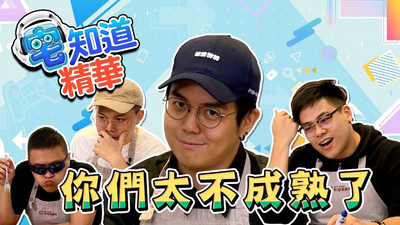 【現在宅精華】你們太不成熟了 ft.RICO