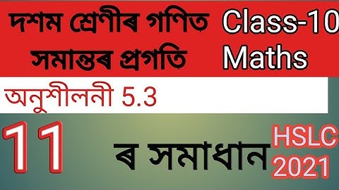 Ex5.3 Question no 11.Class-10 Maths in Assamese||Arithmetic Progressions|| সমান্তৰ প্ৰগতি||HSLC 2021