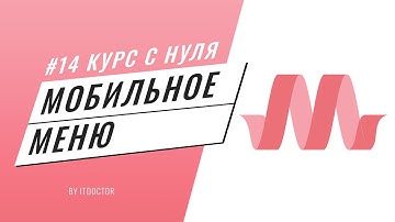 Мобильное боковое меню на Materialize CSS, Подробный видео курс по Materialize CSS #14