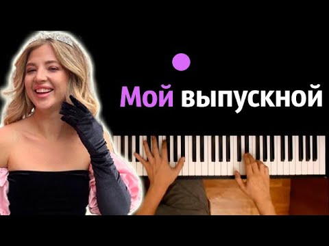 Аня Pokrov - Мой выпускной ● караоке | PIANO_KARAOKE ● ᴴᴰ + НОТЫ & MIDI