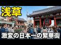 かつての日本一の繁華街・浅草を２日間徹底的に深掘りしたら歴史が濃厚すぎた！