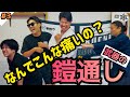 #3 武器の【鎧通し】⁉️肩パンに強い"空手世界王者"絶叫の"当身のオンパレード🔥【武器を身体の一部として使う】教えとは