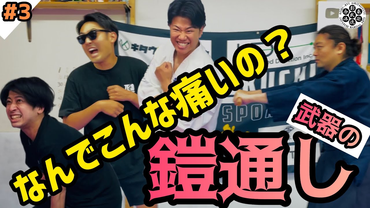 #3 武器の【鎧通し】⁉️肩パンに強い"空手世界王者"絶叫の"当身のオンパレード🔥【武器を身体の一部として使う】教えとは