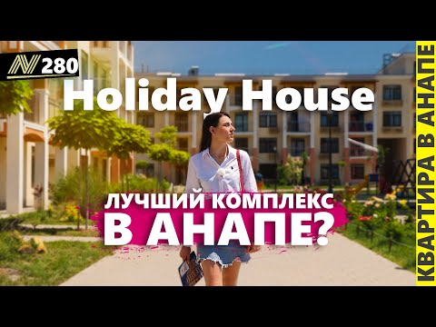 Лучший комплекс для жизни в Анапе?! Свежий обзор Холидей хаус/Holiday House 2023.