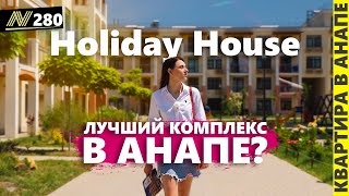 Лучший комплекс для жизни в Анапе?! Свежий обзор Холидей хаус/Holiday House 2023.