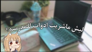 ادواتي للمدرسه للسنه الجديده؟