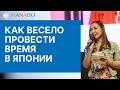 Как весело провести время в Токио / Мангака Кирара Томидзава из Токио / MANABO 2019