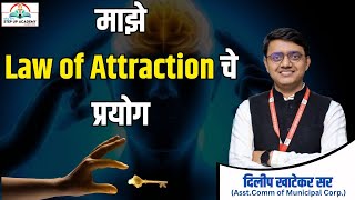 माझे Law of Attraction चे प्रयोग by Dilip Khatekar Sir #lawofattraction #mpscguide