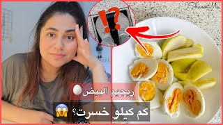 تجربتي مع ريجيم البيض المسلوق | كم كيلو خسرت؟!