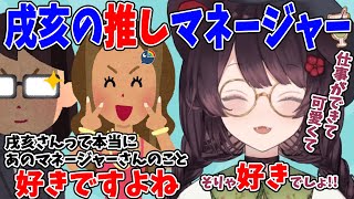 戌亥が推してるマネージャーの話【戌亥とこ/にじさんじ】