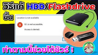 วิธีแก้ HDD. หรือ Flash Drive ขึ้น is not accessible.  Access is denied.