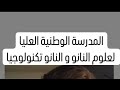 ما تحتاج معرفته حول المدرسة الوطنية العليا لعلوم النانو و النانو تكنولوجيا التخصصات الجامعية ما تحتاج معرفته حول المدرسة الوطنية العليا لعلوم النانو و النانو تكنولوجيا التخصصات الجامعية