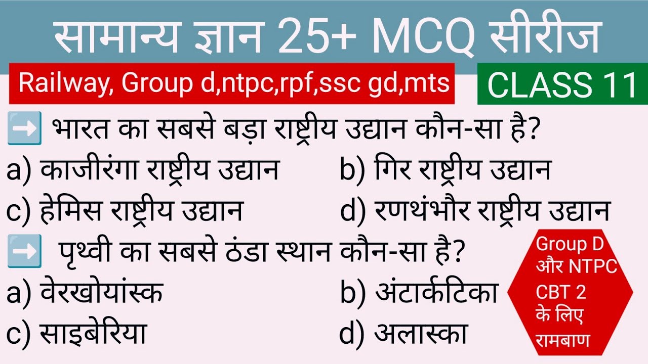 Top 25 GK/GS Questions in Hindi — RRB JE, SSC GD, MTS, RPF, CRPF 2025 | Gk quiz