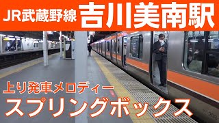【常磐型ATOS放送】吉川美南駅 3番線 発車メロディー『スプリングボックス』途中切り
