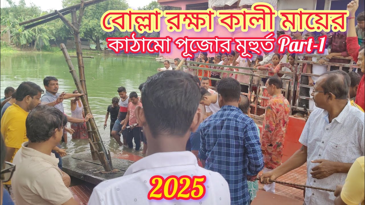 Bolla kali katham puja 2025 Part-1 || বোল্লা রক্ষা কালী মায়ের কাঠামো পূজোর মূহুর্ত 🌺🙏