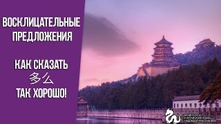 Китайский язык, Восклицательные предложение 多么 Китайский язык, Восклицательные предложение 多么