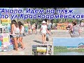 Анапа. По ул.Красноармейская, мост через р.Анапка и ул.Набережная идем на Центральный пляж.