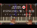 【中上級•ピアノソロ】SINGING/新しい地図