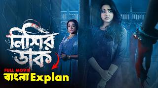 নিশির ডাক New Horror Web Series Explained in Bengla|নিশির ডাক Movie Ending Explain|Cine Poka