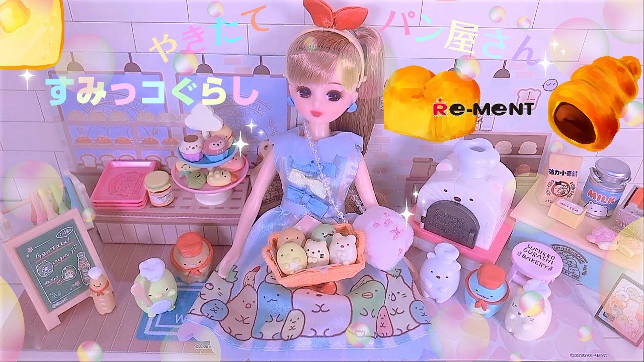 🍞 やきたてパン屋さん 🥐【リーメント】＊すみっコぐらし🌼ふんわり