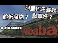 【投資賺錢2020】阿里巴巴BABA股價暴跌｜中國反壟斷法出台｜阿里巴巴未來何去何從？｜該吸納還是賣出？｜別人恐懼我貪婪？（中文字幕）