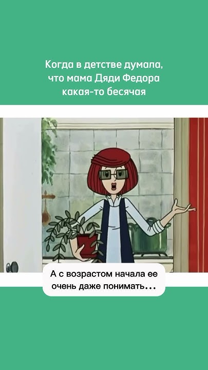 Особенно с появлением детей😅 Знала бы тогда мама Дяди Федора про ...