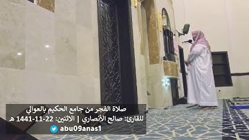 صلاة الفجر للقارئ صالح الأنصاري من جامع الحكيم بمكة المكرمة | الإثنين ٢٢-١١-١٤٤١ هـ