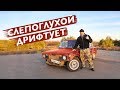 СЛЕПОГЛУХОЙ САША ДРИФТУЕТ.