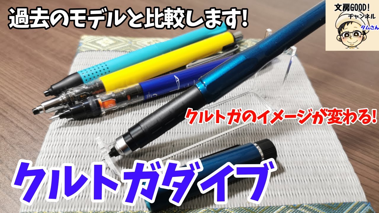 クルトガダイブ】過去のクルトガと比べて何がいいの？（文房具紹介