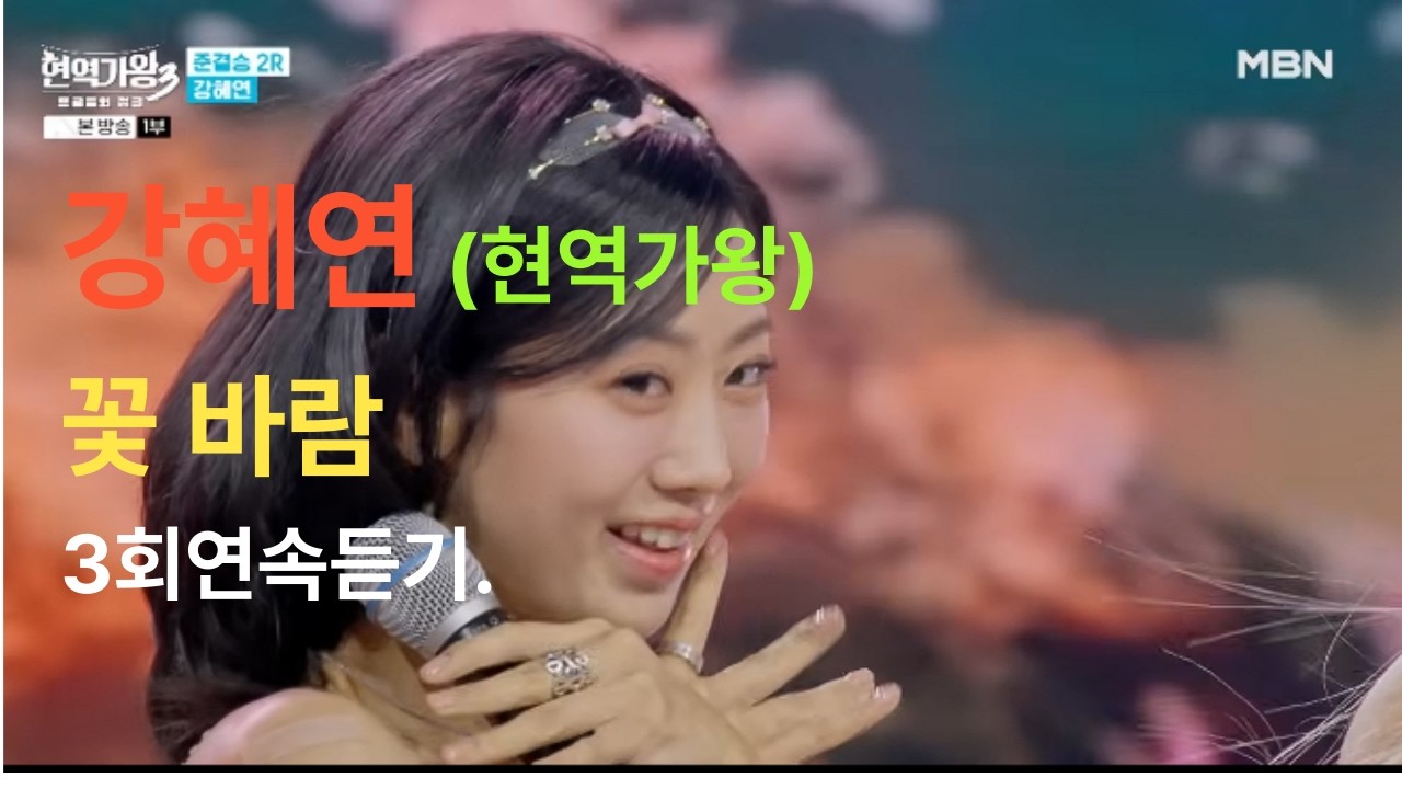 #강혜연현역가왕꽃바람3회연속듣기!!