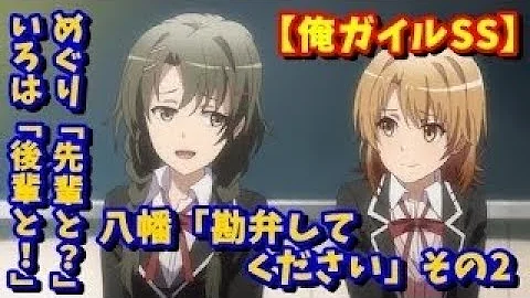 俺ガイルss めぐり 先輩と いろは 後輩と 八幡 勘弁してください 前編 やはり俺の青春ラブコメはまちがっている تحميل Download Mp4 Mp3 俺ガイルss めぐり 先輩と いろは 後輩と 八幡 勘弁してください 前編 やはり俺の青春ラブコメはまちがっている تحميل Download Mp4 Mp3
