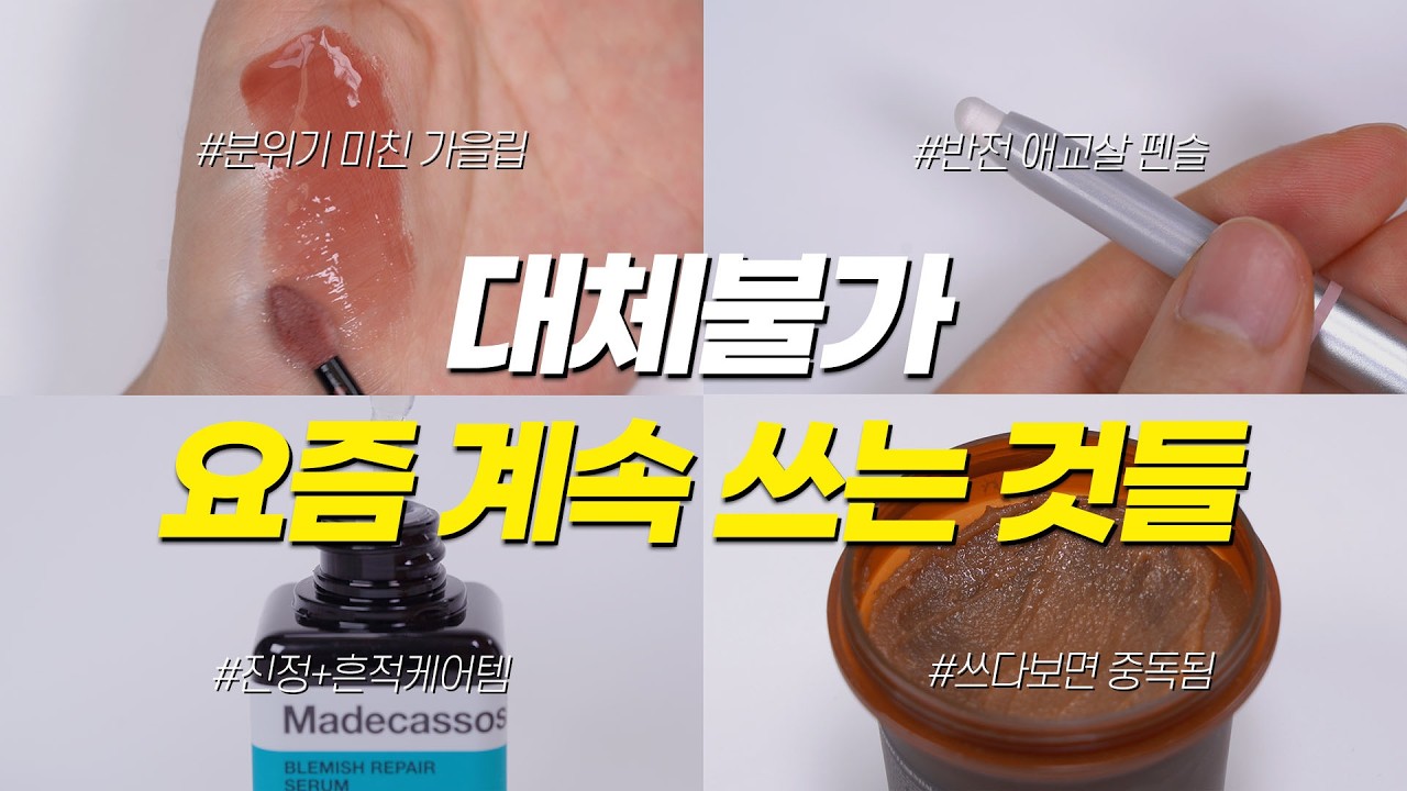 👍요즘 계속 쓰게되는 대체불가템