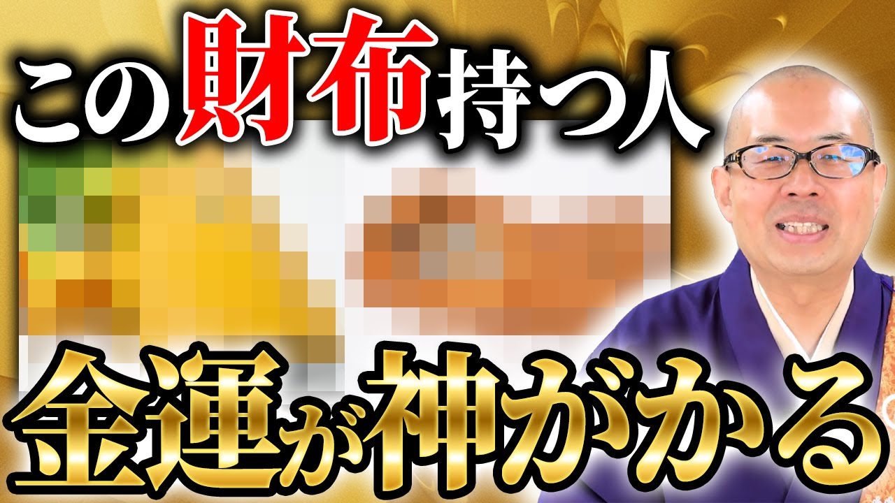 金運を上げるならこの形の財布が超おすすめ！お金がどんどん貯まる財布の形、貧乏になる財布の形を教えます【運気 / 貧乏】