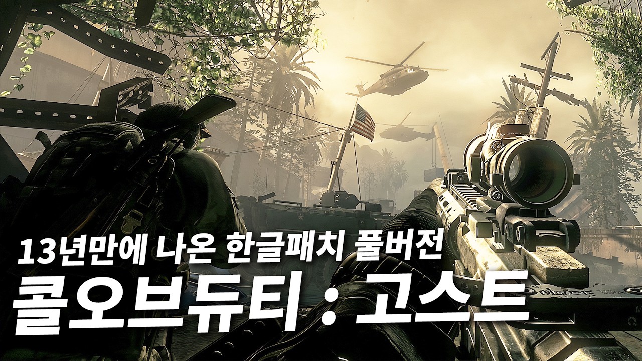 13년만에 드디어 한글패치된 영화같은 FPS 게임... - 콜오브듀티 고스트 캠페인 풀버전