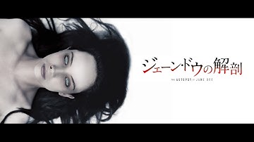 映画「ジェーン・ドウの解剖」予告編2017.5.20(土)公開 / この＜身元不明の死体＞に メスを入れてはならない―アンドレ・ウーヴレダル監督が手掛ける＜超リアル＞解剖ホラー！