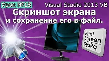 Урок #18 Visual Studio 2013 VB - Скриншот экрана и сохранение файла ►◄