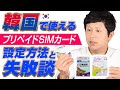 【韓国旅行】韓国で使えるプリペイドSIMカード！iPhoneの設定も簡単！しかし、日本に帰国したら、、、