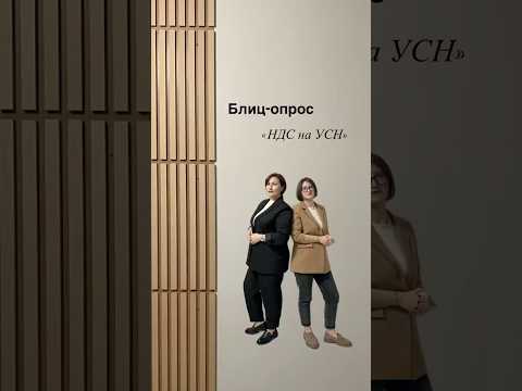 Блиц-опрос «НДС на УСН». Новые полезные видео каждый день на нашем канале, подписывайтесь👌 #ибаланс