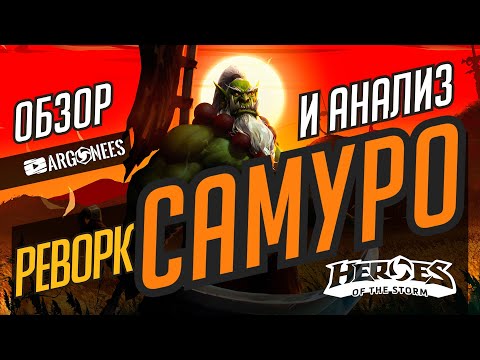 Видео: САМУРО РЕВОРК // ОБЗОР И АНАЛИЗ // ОПТИМАЛЬНЫЙ БИЛД // HEROES OF THE STORM // ХОТС