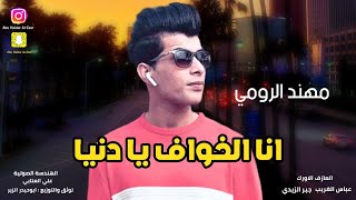 مهند رومي مامطروق ابد 23_دقيقه مواويل وبسـتات تموت ونين _2022 جديد ضيم بضيم تفوتكم وربي