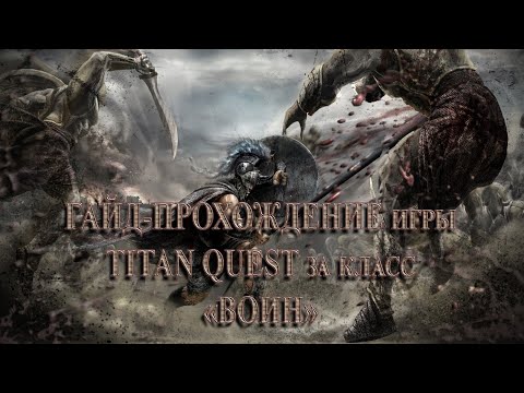 Видео: Стрим по игре TITAN QUEST за класс "Воин" (Ратное дело) - физический урон (#12) - НОРМА/ЭПОС