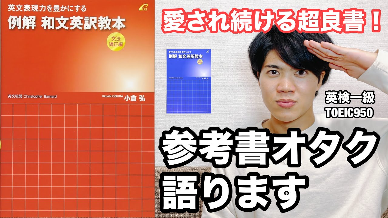 参考書レビュー】🪎禁断の書🪎『例解和文英訳教本』 - YouTube