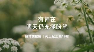 有神在，明天仍充滿盼望《列王紀上19》｜陪你讀聖經3